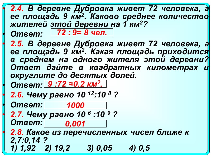 2.4. В деревне Дубровка живет 72 человека, а ее площадь 9 км2. Каково среднее